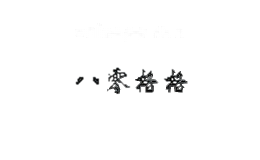 八零格格