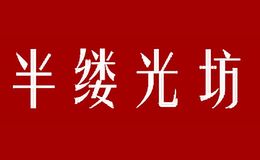 半缕光坊
