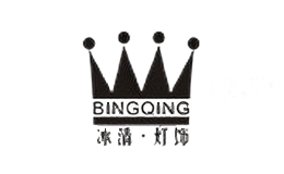 冰清