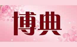 博典1