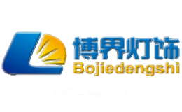 博界灯饰Bojiedengshi