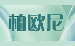 柏欧尼