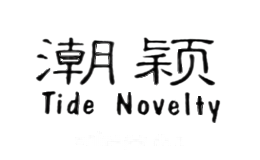 潮颖Tide Novelty