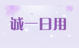 诚一日用