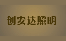 创安达照明