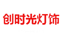创时光