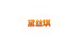 黛丝琪