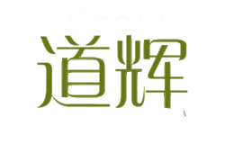 道辉