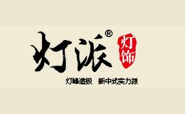 灯派DENGPAI
