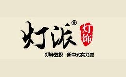 灯派DENGPAI