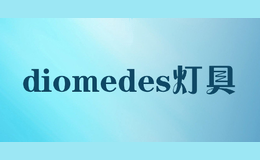 diomedes灯具