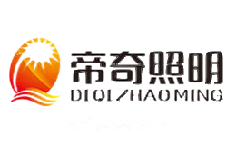 帝奇照明DIQILIGHTING