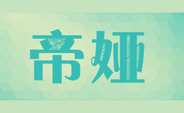 帝娅