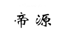 帝源