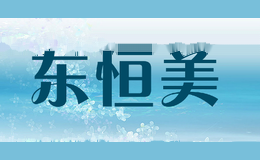 东恒美