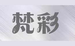 梵彩