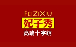 妃子秀