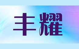 丰耀