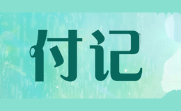 付记