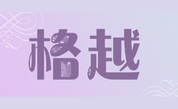 格越