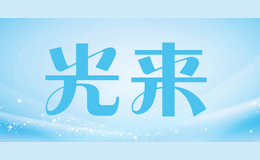 光来
