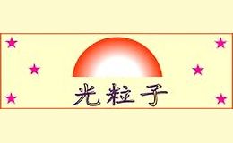 光粒子