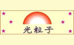 光粒子