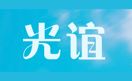光谊GUANGYI