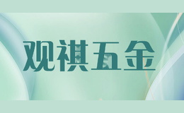 观祺五金