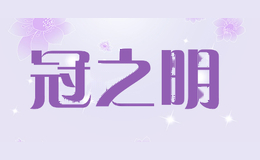 冠之明