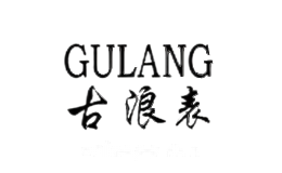 古蒗Gulang
