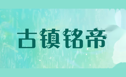 古镇铭帝