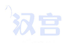汉宫