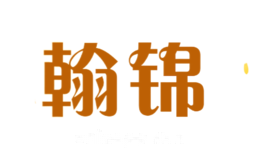翰锦