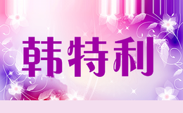 韩特利