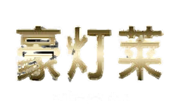 豪灯莱