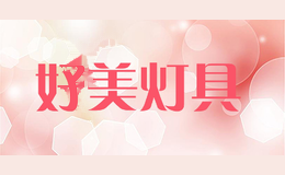 好美灯具