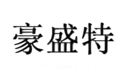 豪盛特HAOSHENGTE