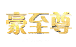 豪至尊HAOZHIZUN