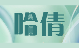 哈倩