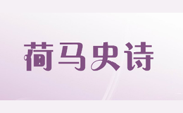 荷马史诗Homeric Epic