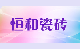 恒和瓷砖