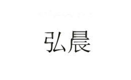 弘晨