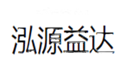 泓源益达