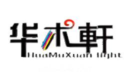 华木轩