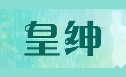 皇绅