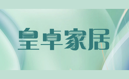 皇卓家居