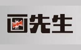 画先生