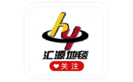 汇源地毯