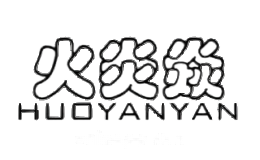 火炎焱HUOYANYAN